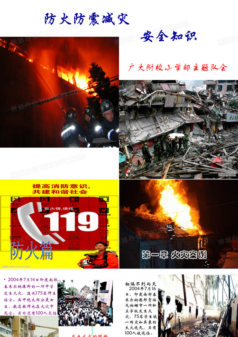 防火防震减灾主题队会