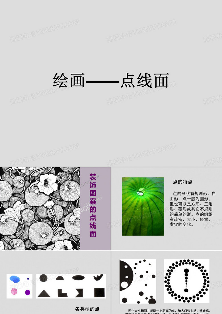 绘画 点线面