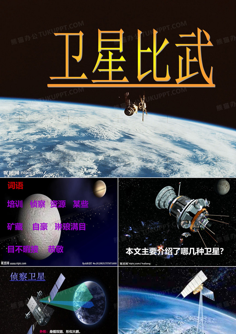 《卫星比武》