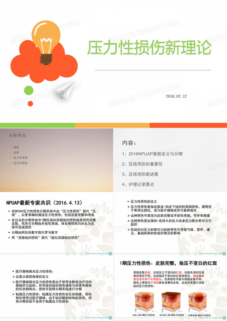 压力性损伤护理