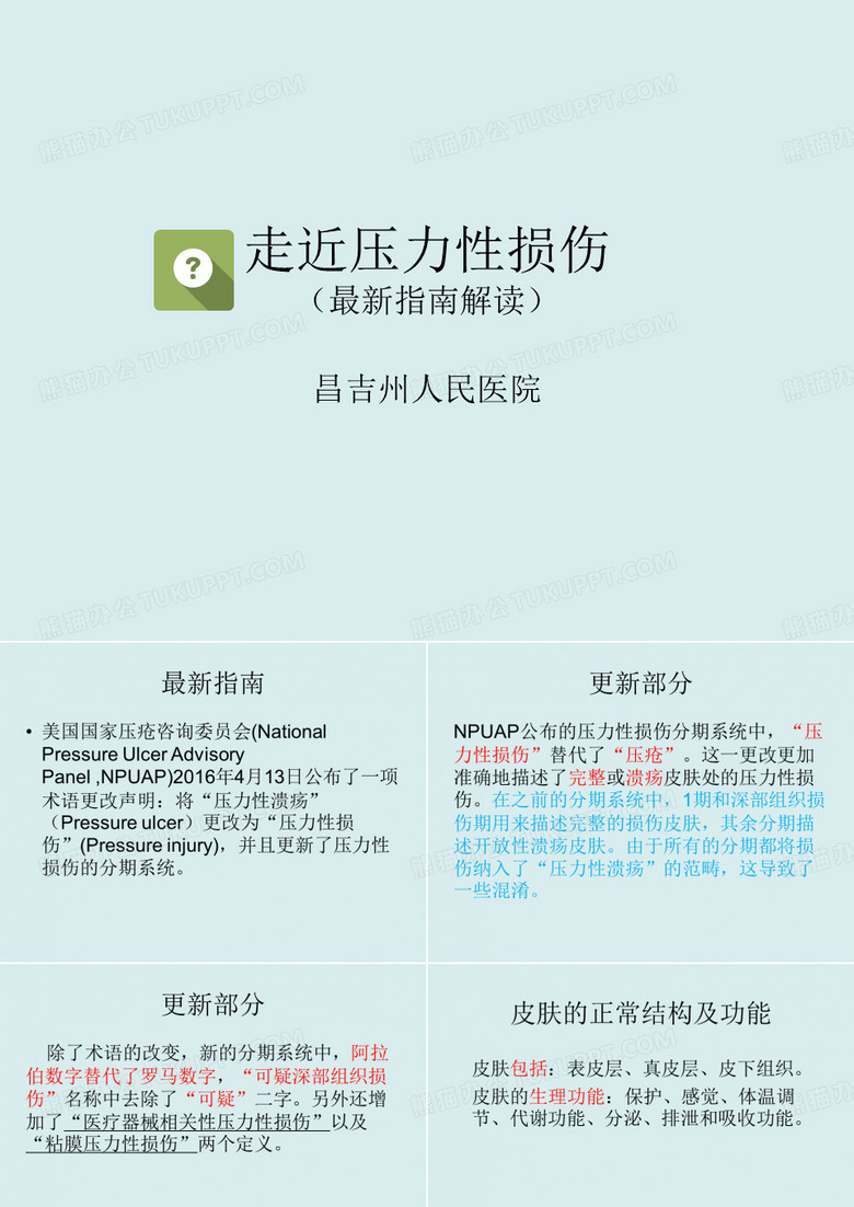 走近压力性损伤