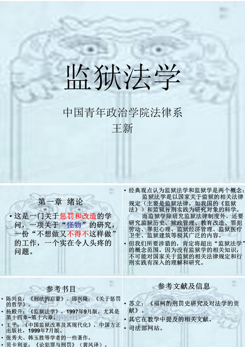 监狱法学绪论
