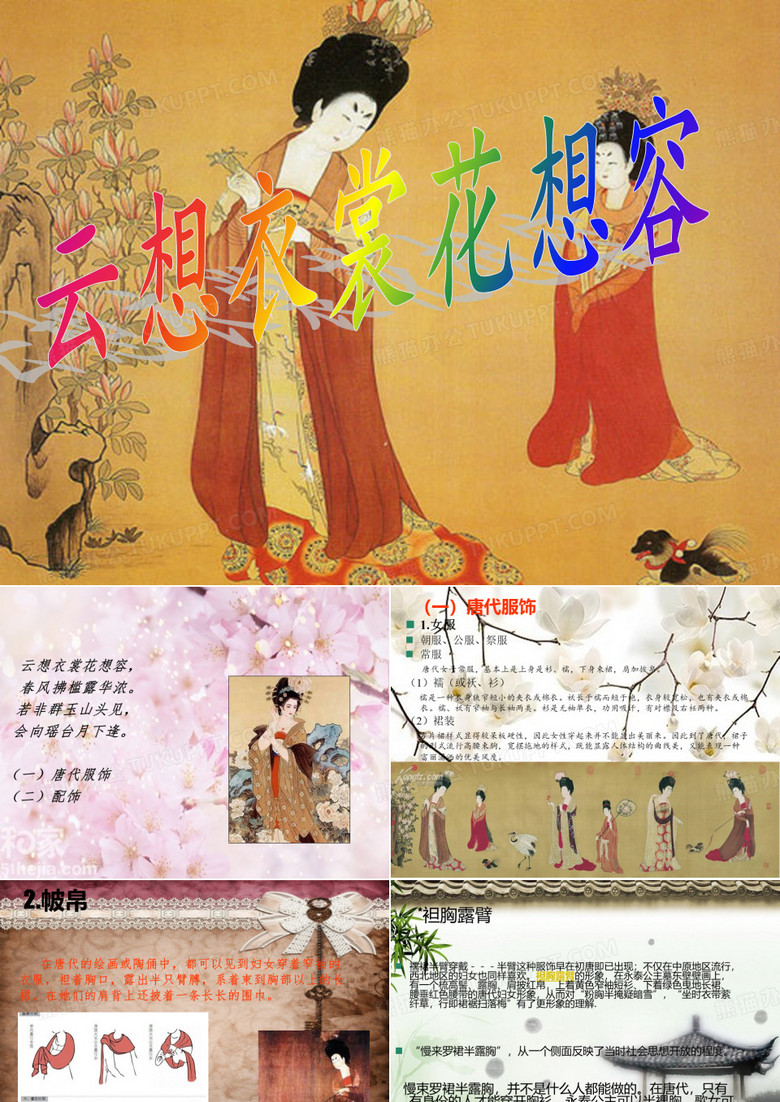 中国传统文化——唐代服饰