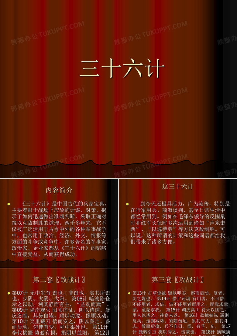 三十六计