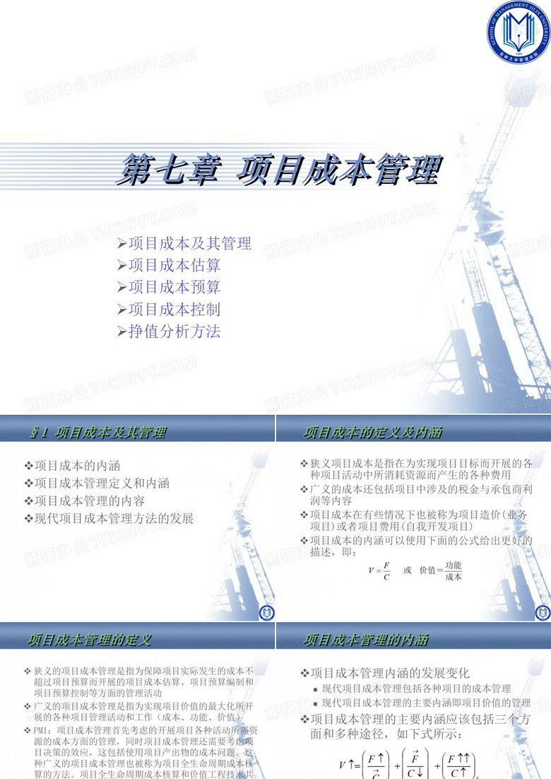 项目成本管理