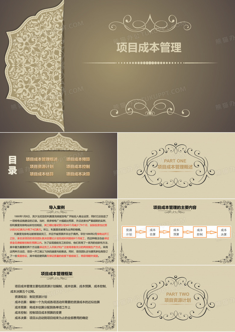 项目成本管理