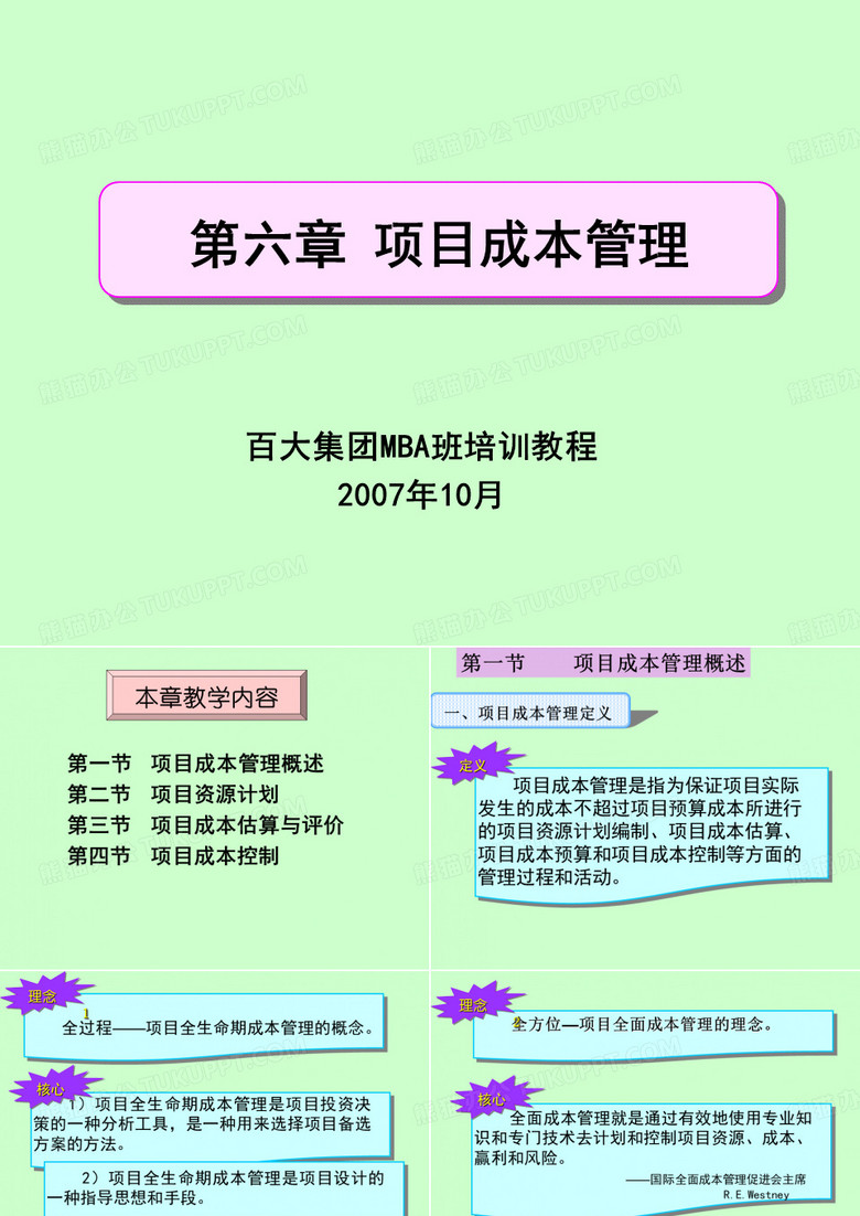项目成本管理