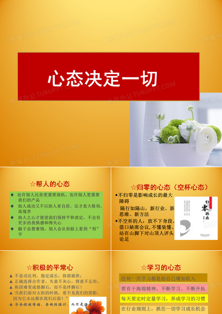 心态决定一切