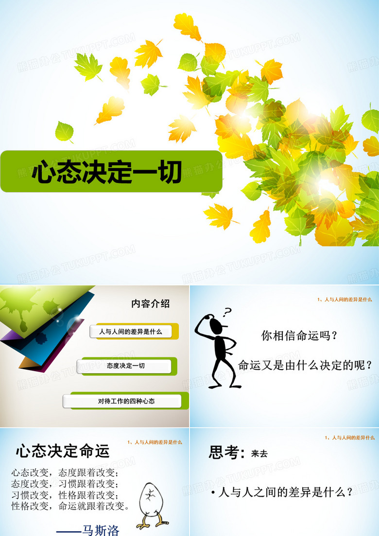 心态决定一切