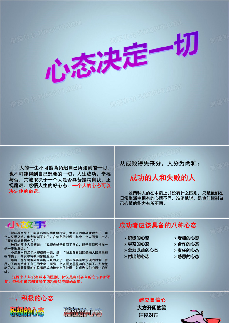 心态决定一切(PPT课件)