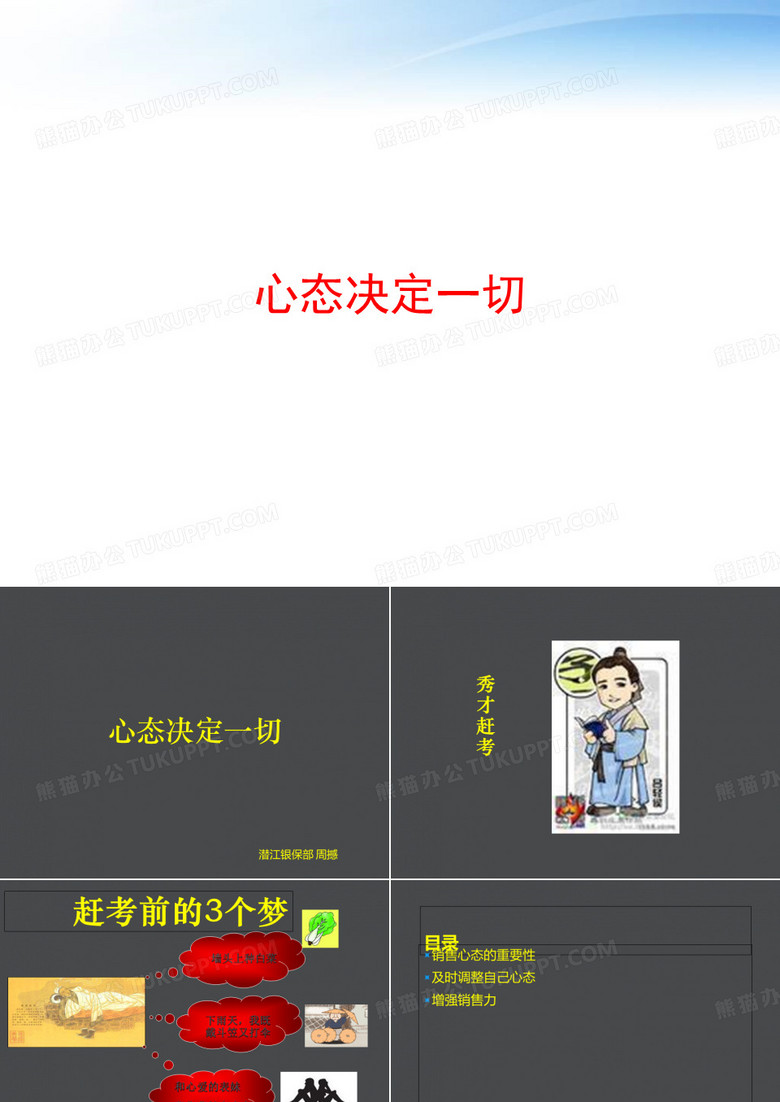 心态决定一切 ppt课件