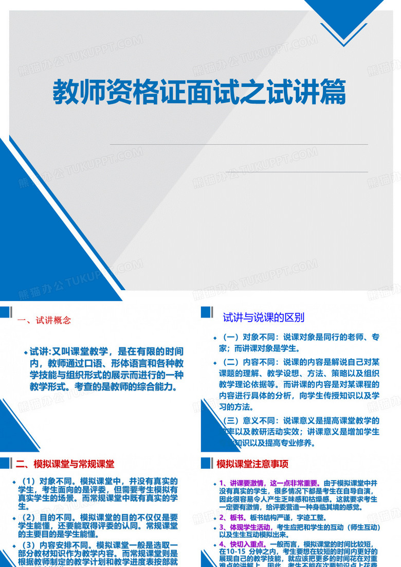 教师资格证面试：试讲指导