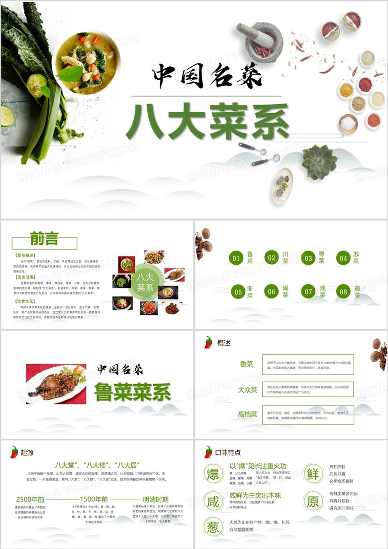 简约中国名菜八大菜系介绍PPT模板