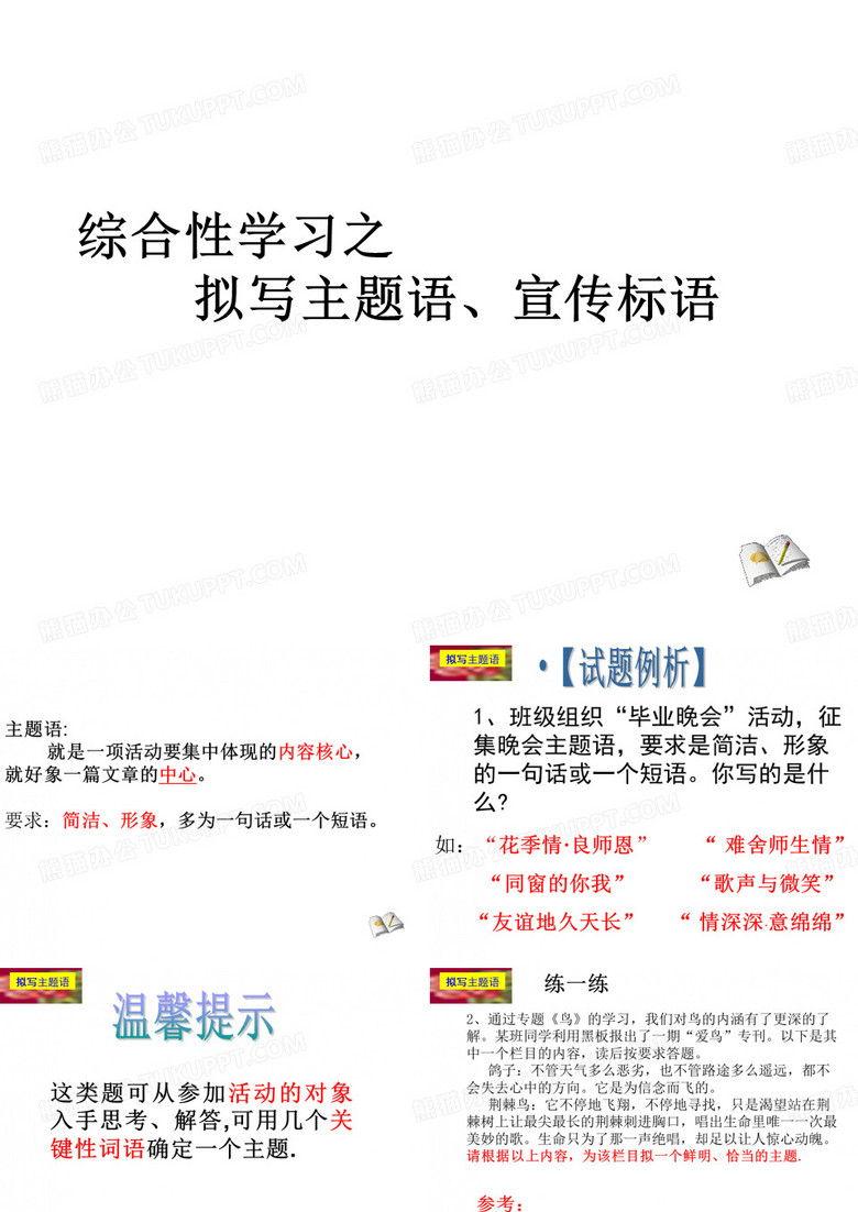 拟写主题语、宣传标语