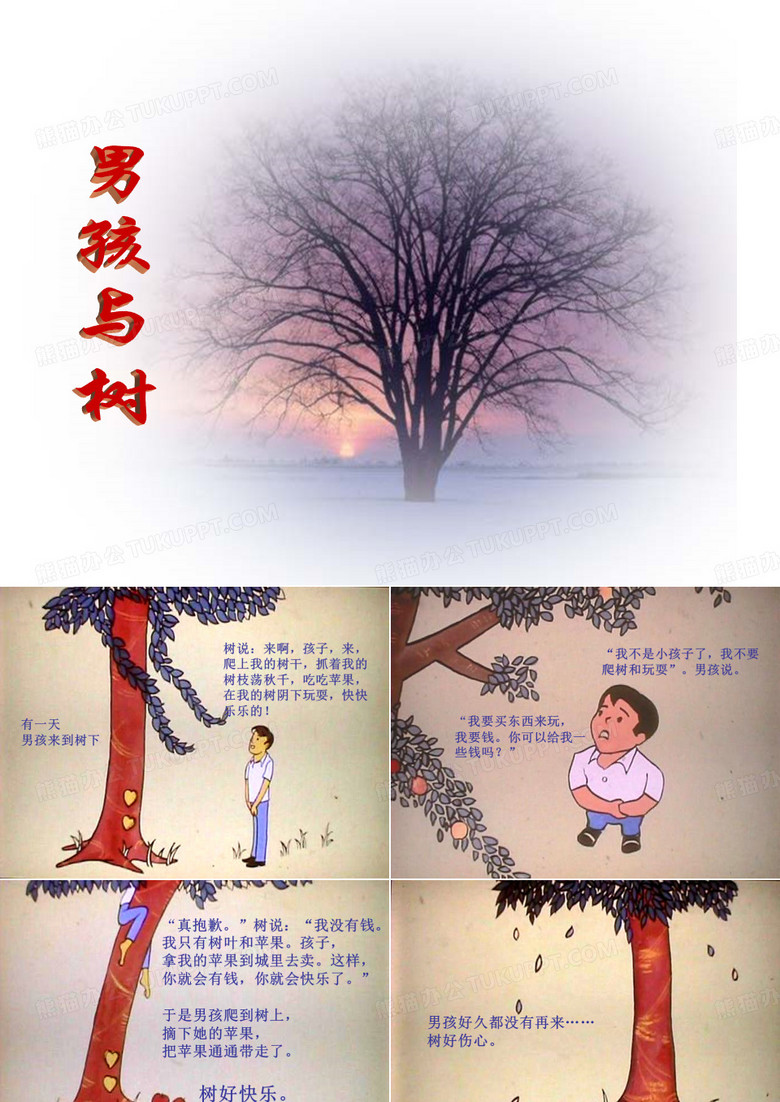 男孩与树