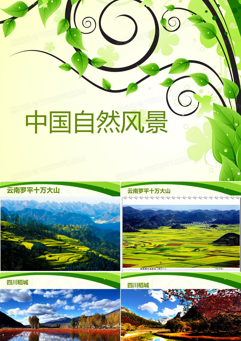 中国自然风景 幻灯片
