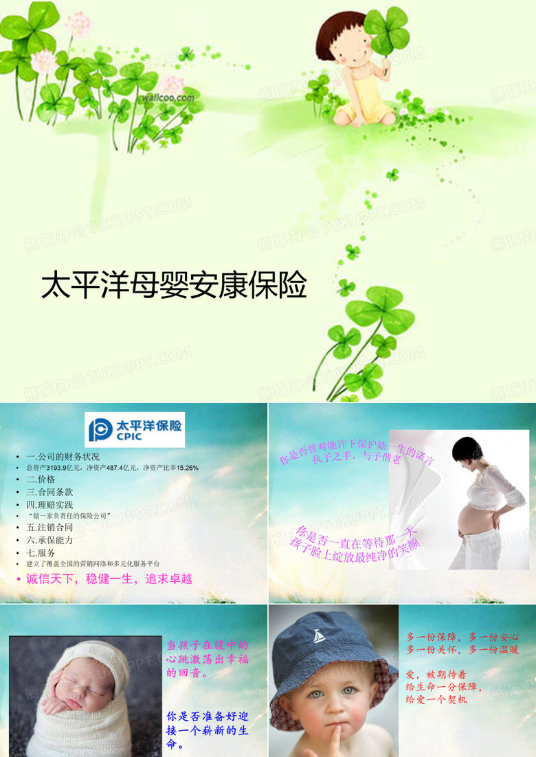 太平洋母婴安康保险
