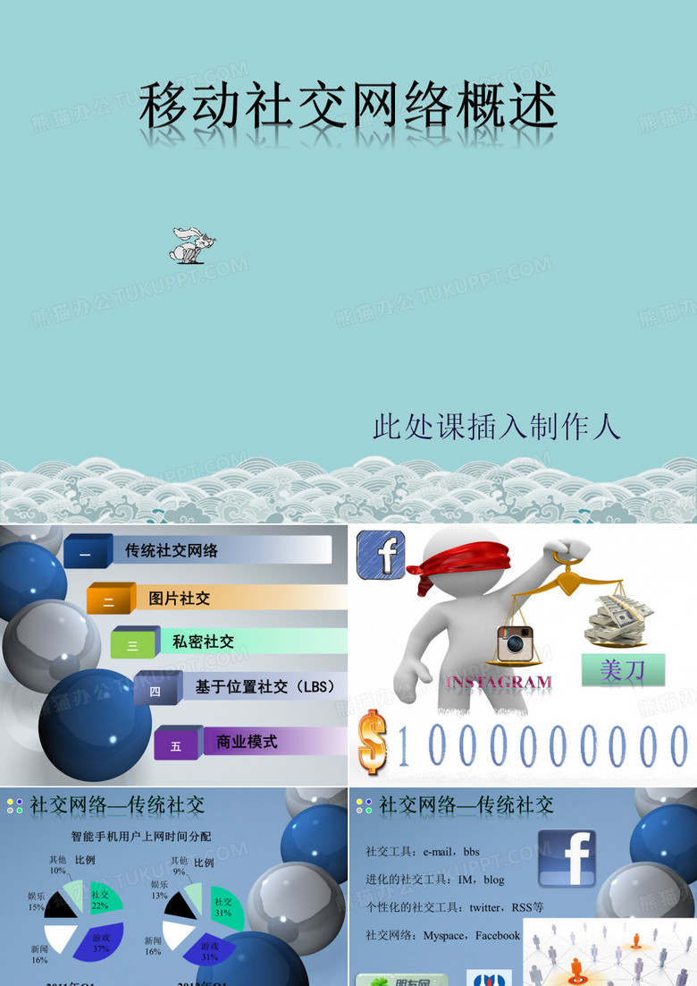 移动社交网络概述