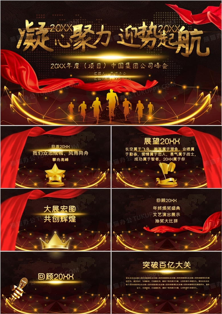 凝心聚力迎势起航年会颁奖PPT模板 凝心聚力迎势起航年会颁奖PPT模板