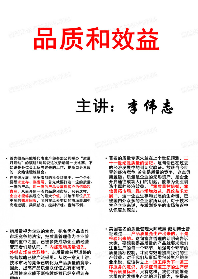 品质与效益