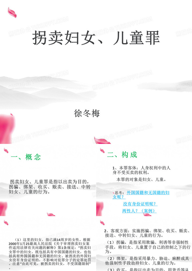 拐卖妇女儿童罪