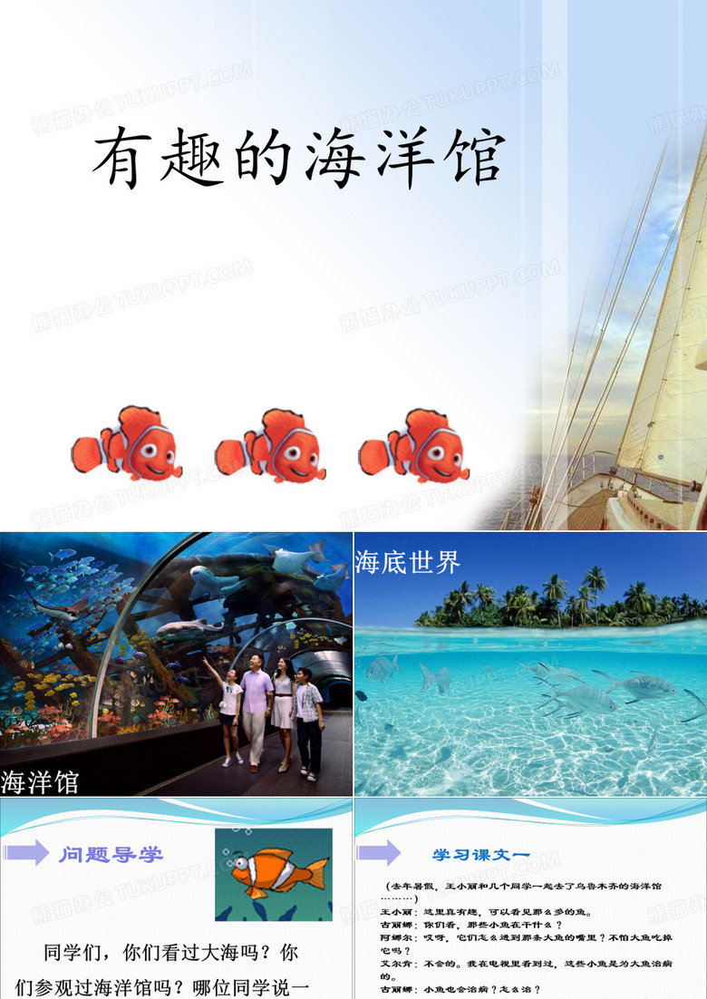 《有趣的海洋馆》课件.ppt