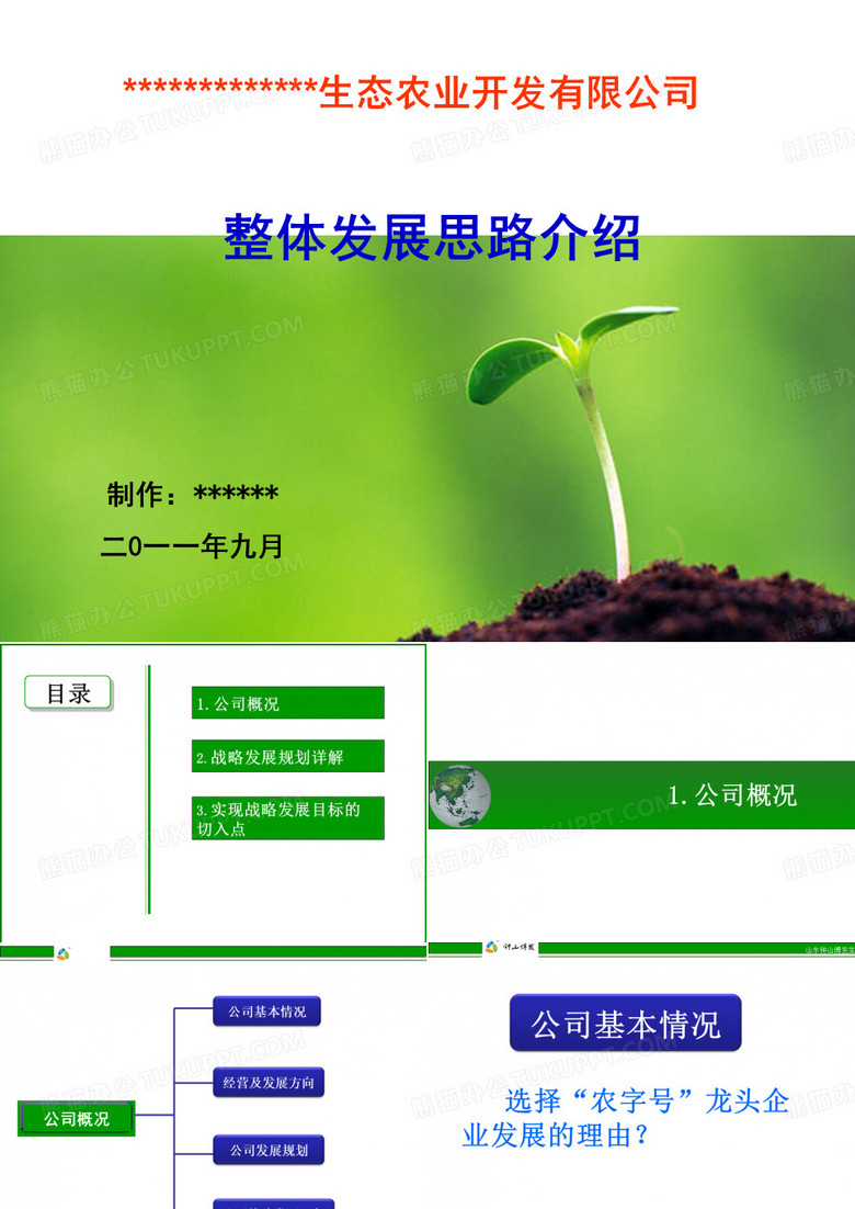 生态农业公司宣传