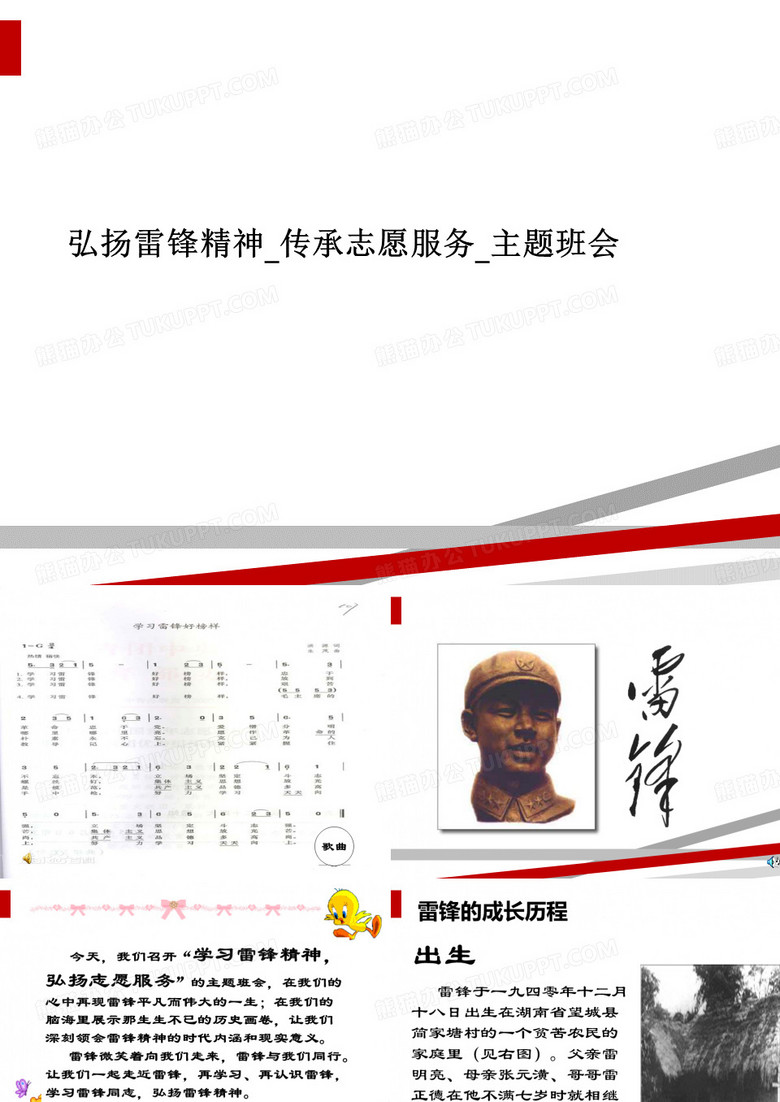 弘扬雷锋精神_传承志愿服务_主题班会