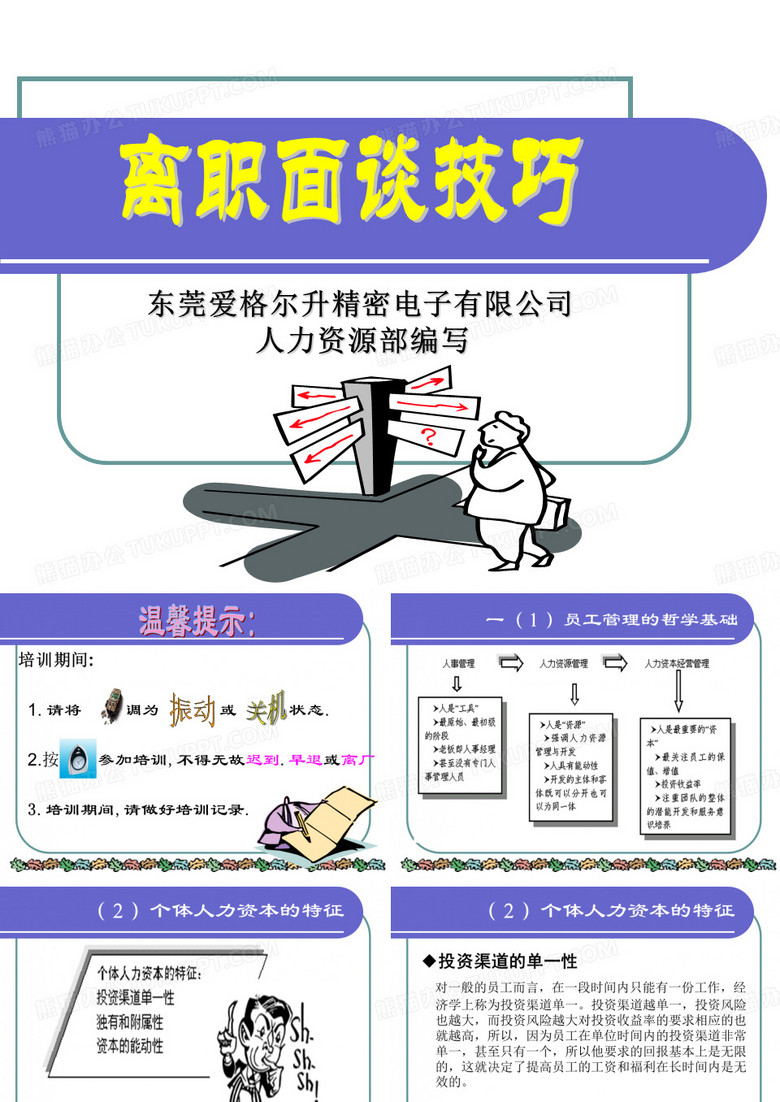 【离职管理】离职面谈培训
