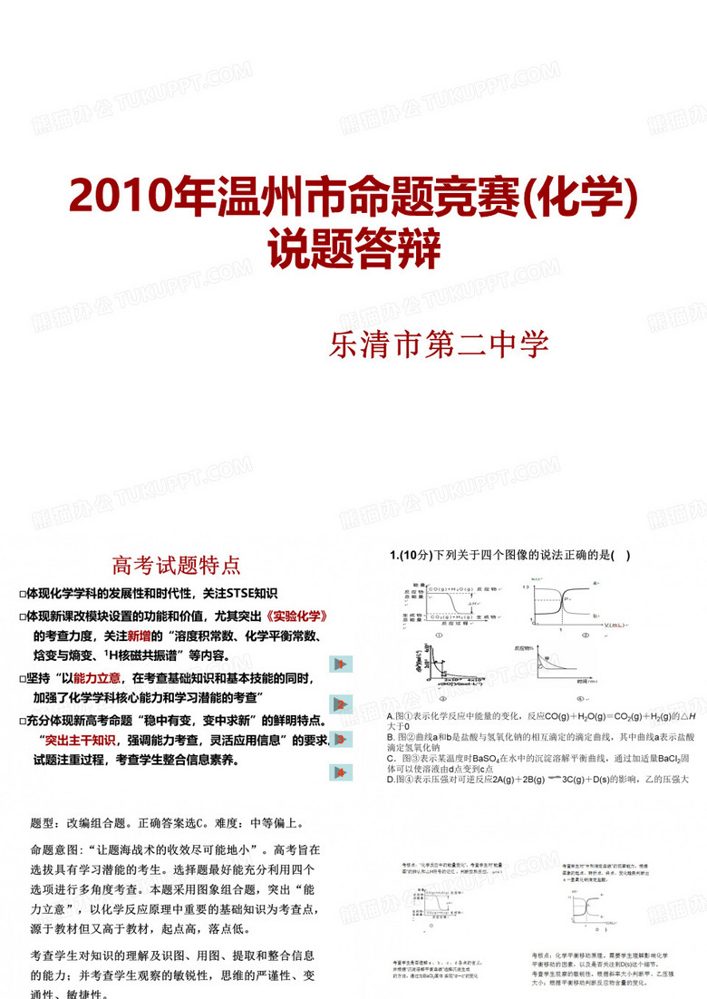 2010年温州市命题竞赛(化学)说题答辩