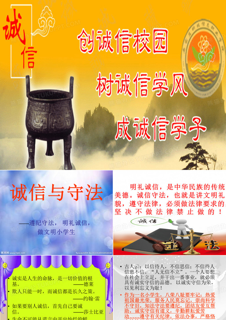 小学生诚信与守法活动课件