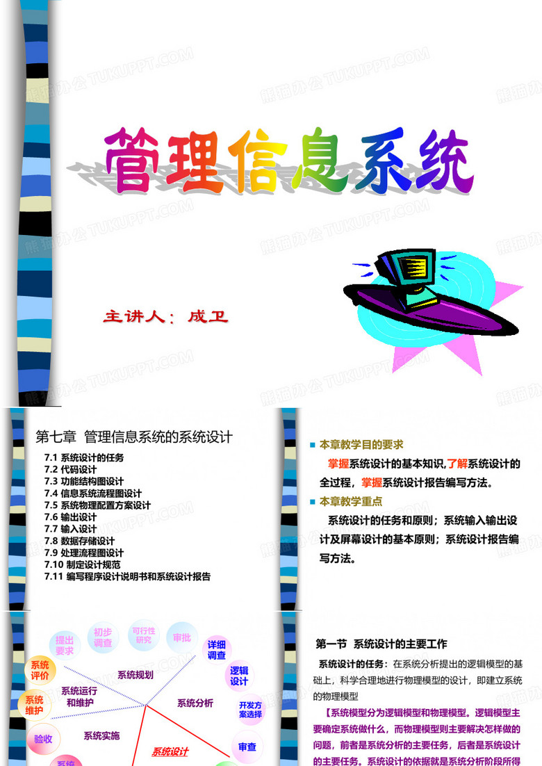管理信息系统教程—管理信息系统的系统设计