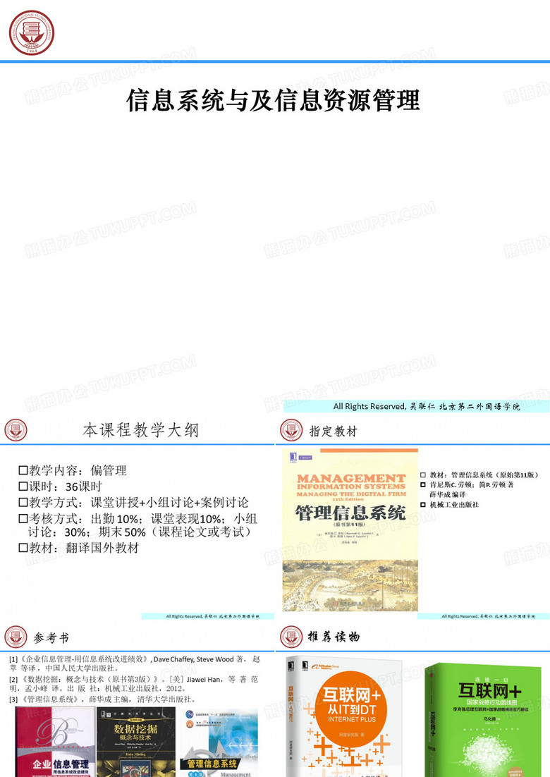 信息系统与及信息资源管理