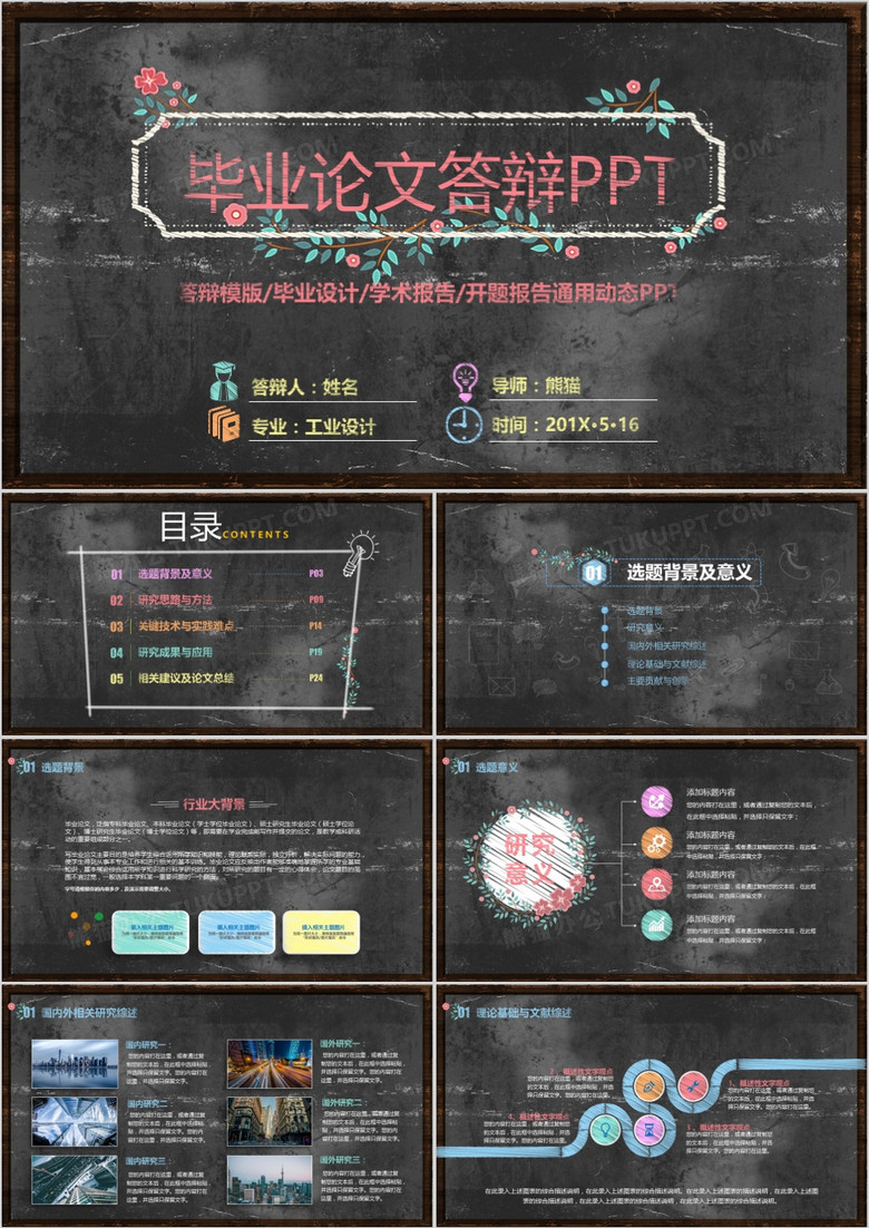 黑色风格粉笔毕业论文答辩PPT模板