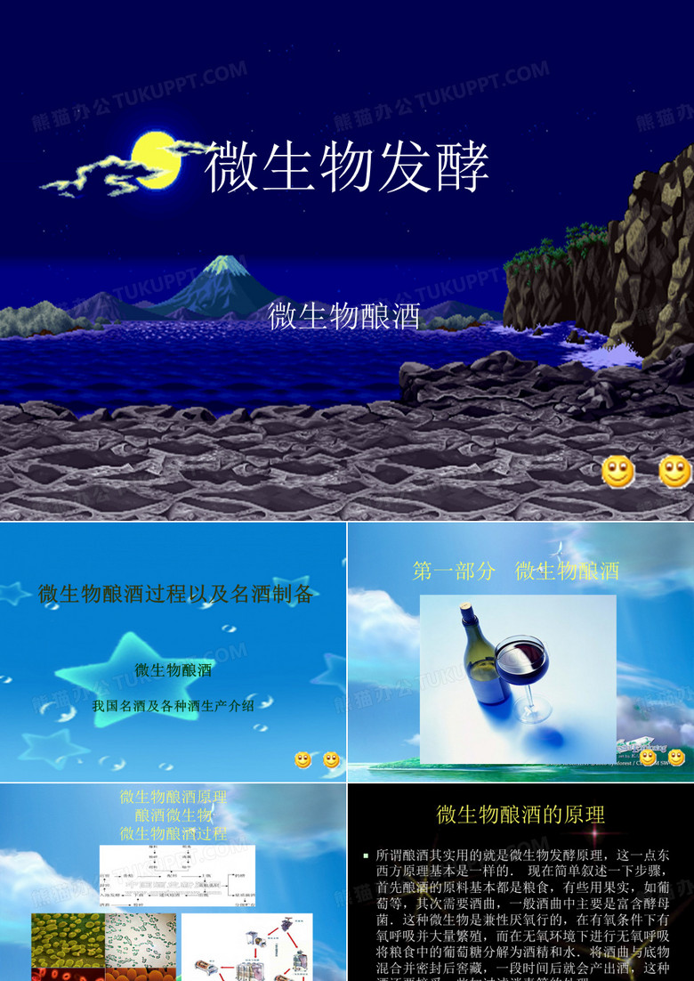 微生物酿酒过程