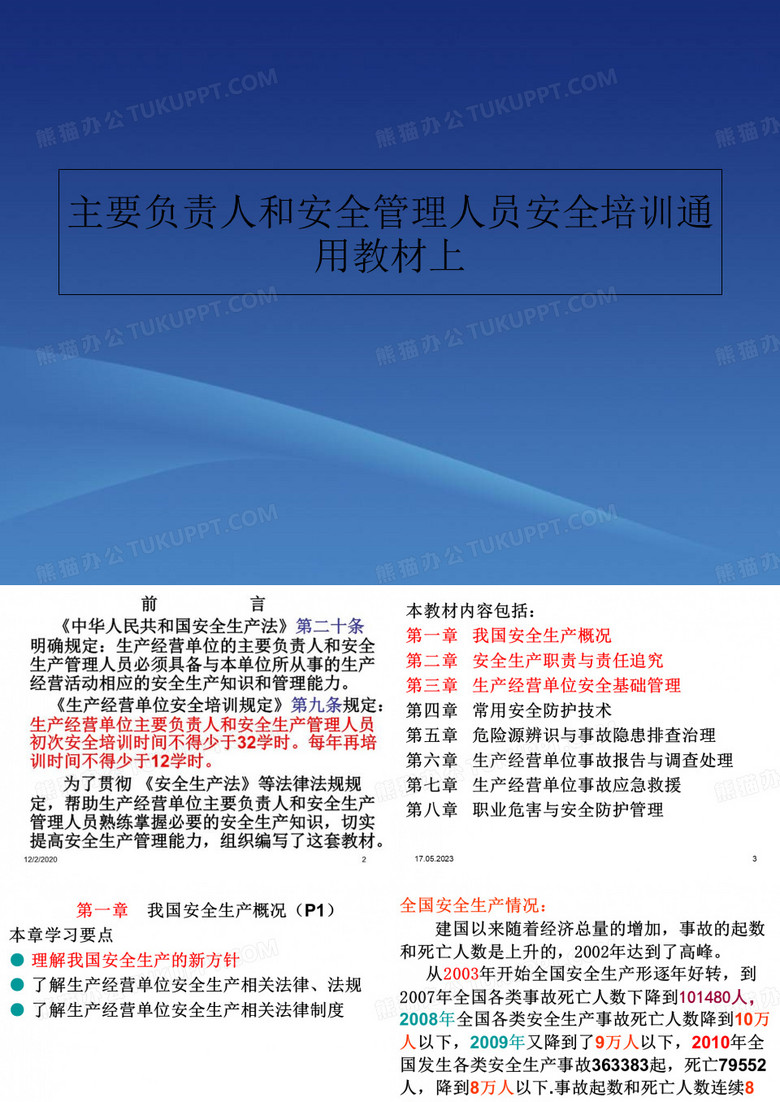 主要负责人和安全管理人员安全培训通用教材上-简介