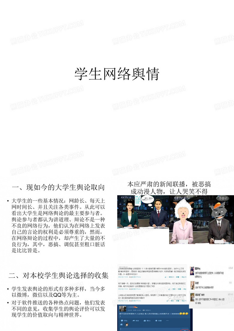 学生网络舆情