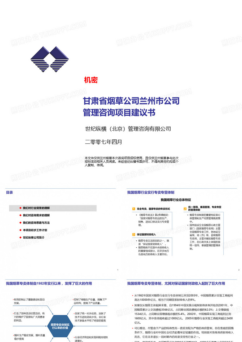 甘肃省烟草公司兰州市公司-纵横-管理诊断