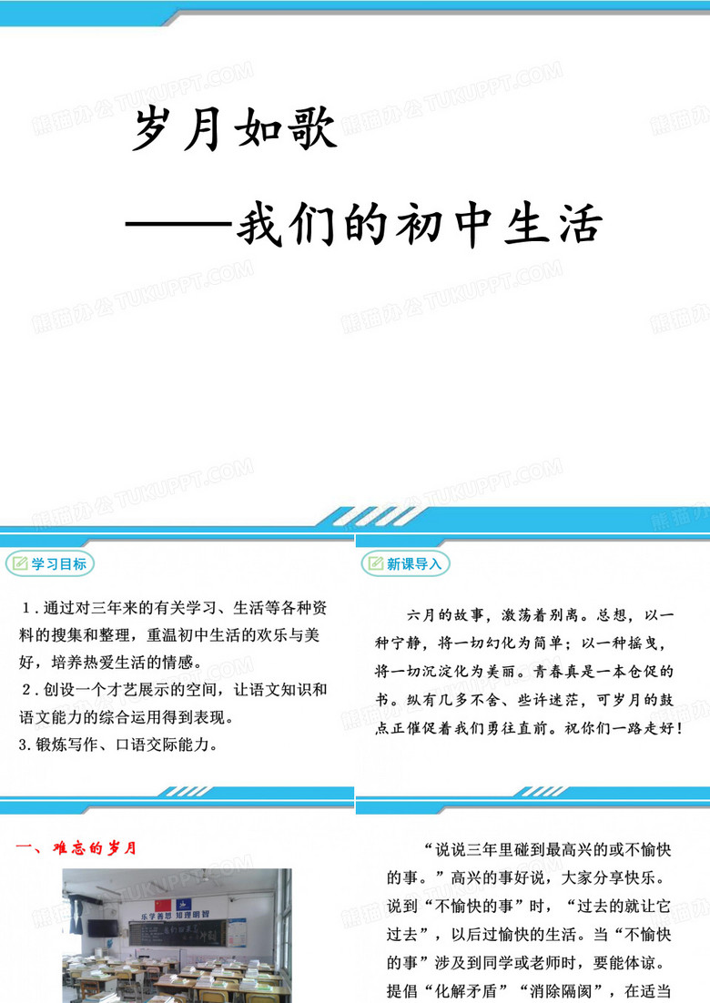 《岁月如歌——我们的初中生活》PPT