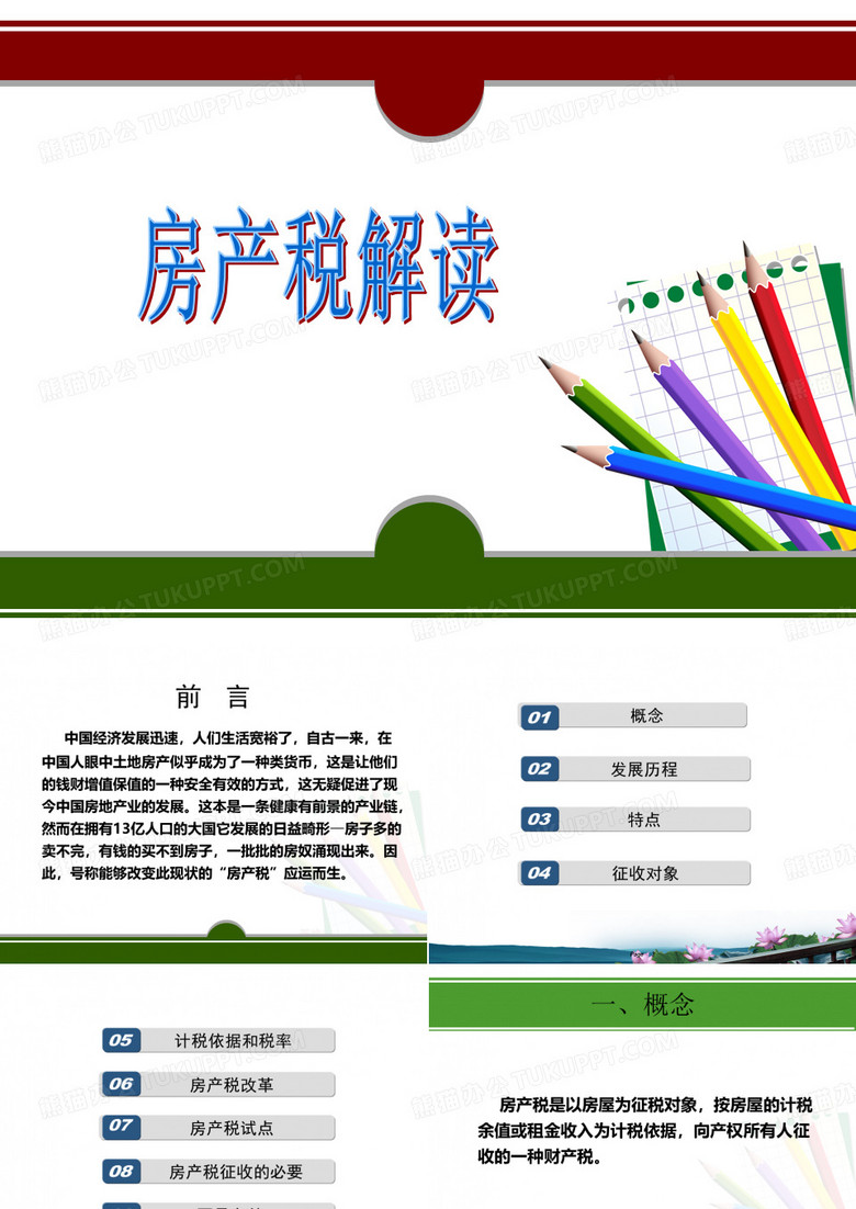 房产税