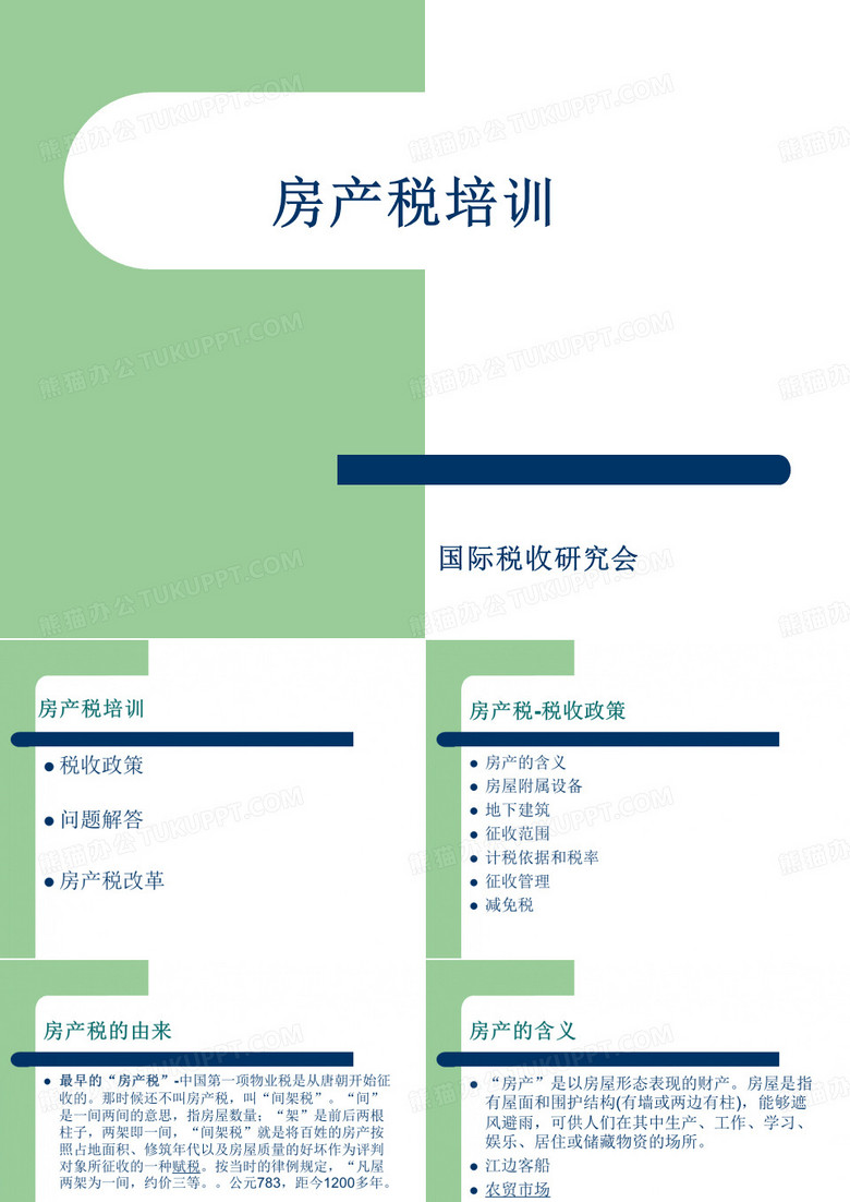 房产税培训