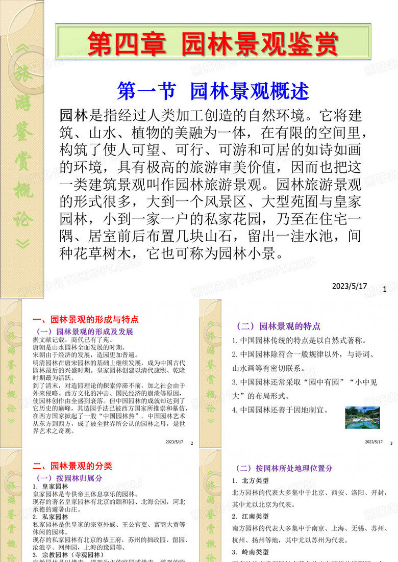 园林景观鉴赏