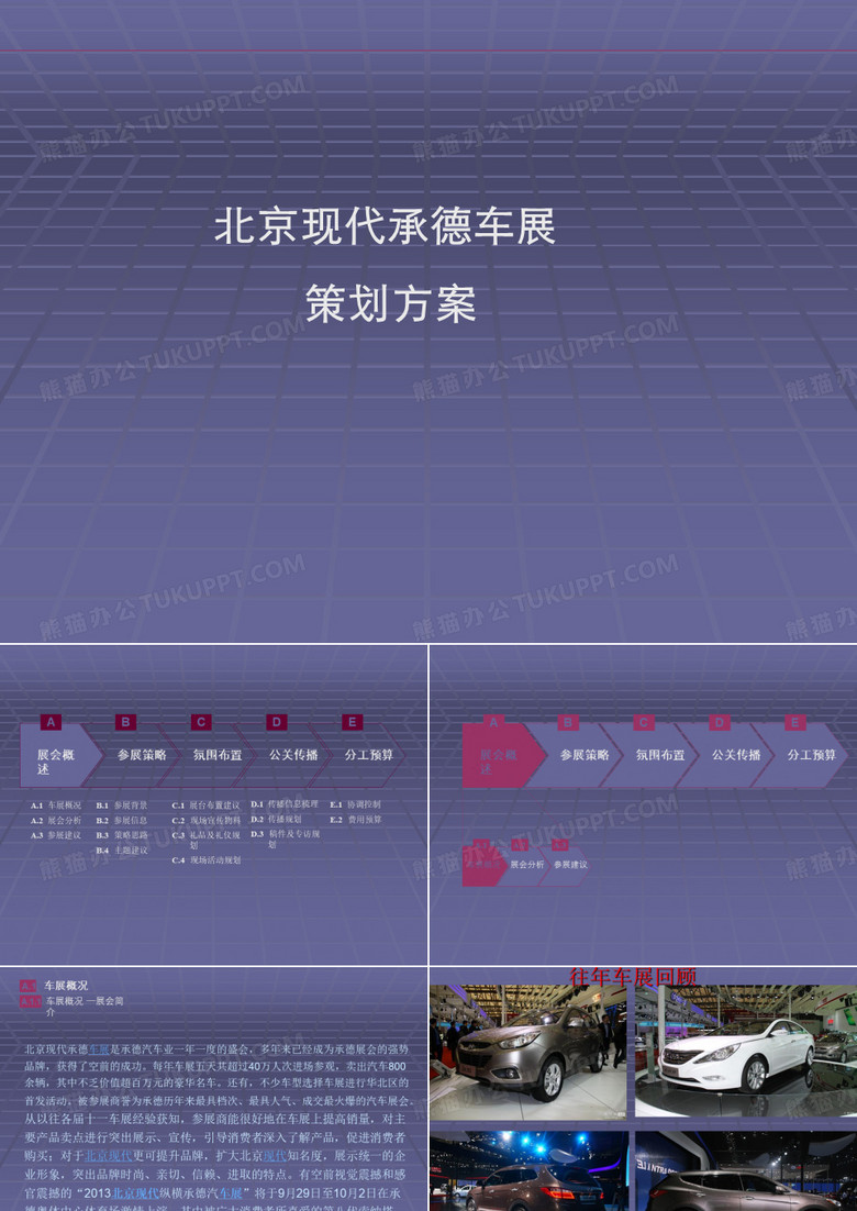北京现代车展策划方案