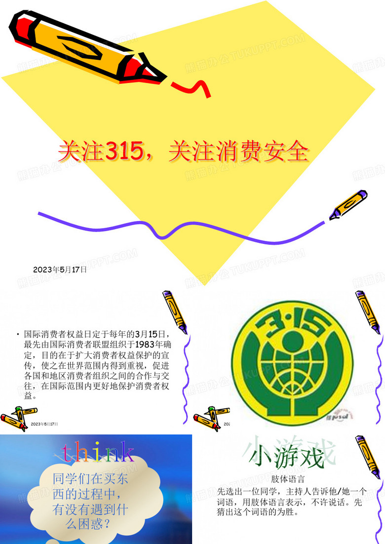 主题班会课件：关注315_关注消费安全