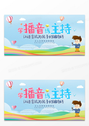 儿童播音主持培训班海报