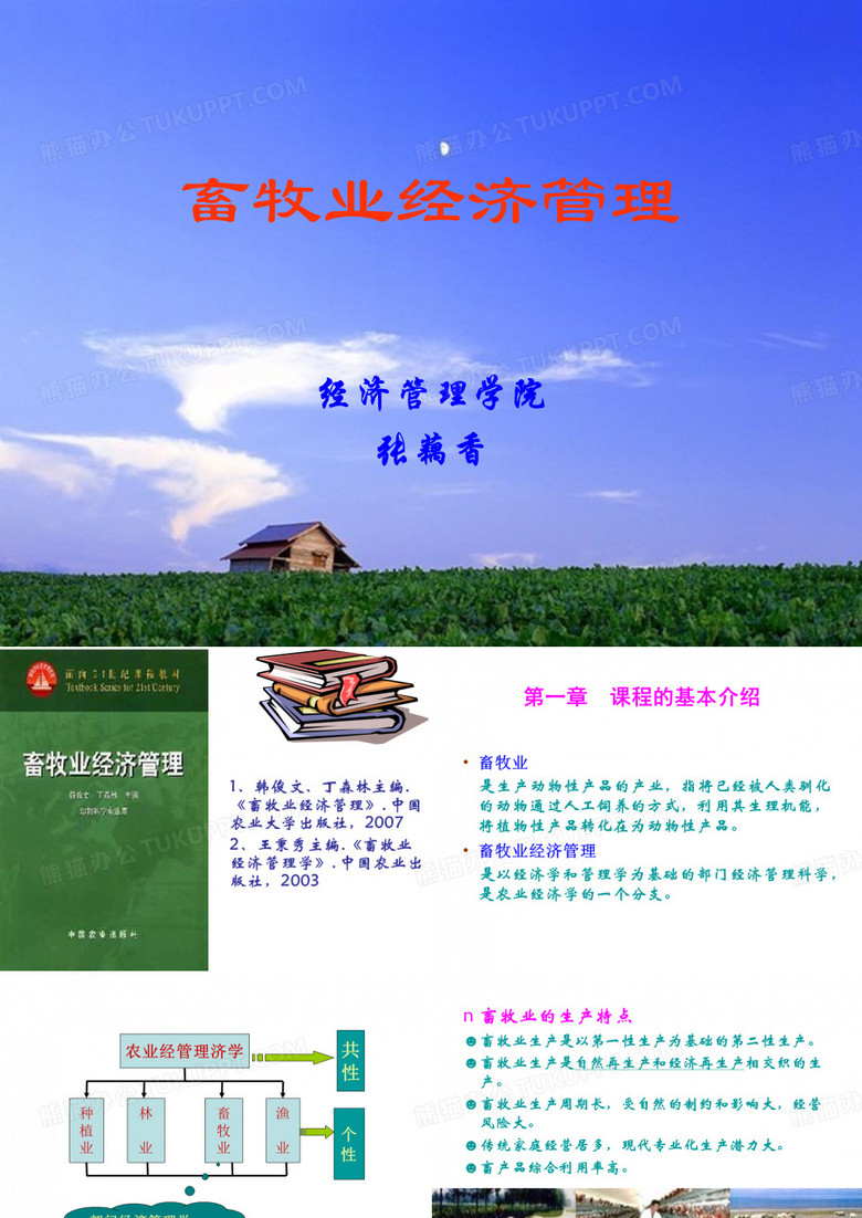 畜牧业经济管理