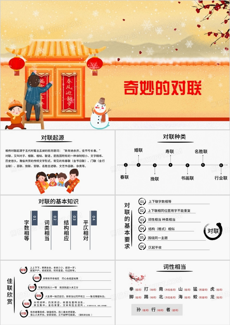 中国风奇妙的对联说课课件PPT模板