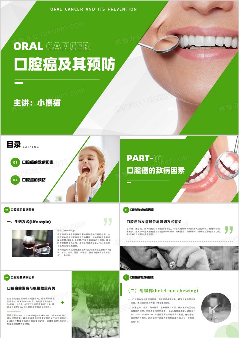 绿色简约风口腔癌及其预防PPT模板