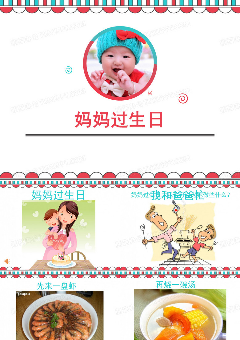 妈妈过生日