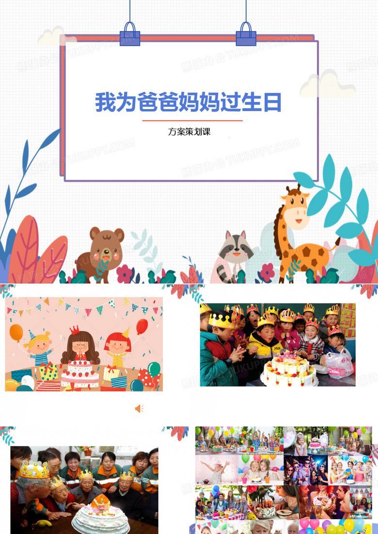 《给爸爸妈妈》过生日